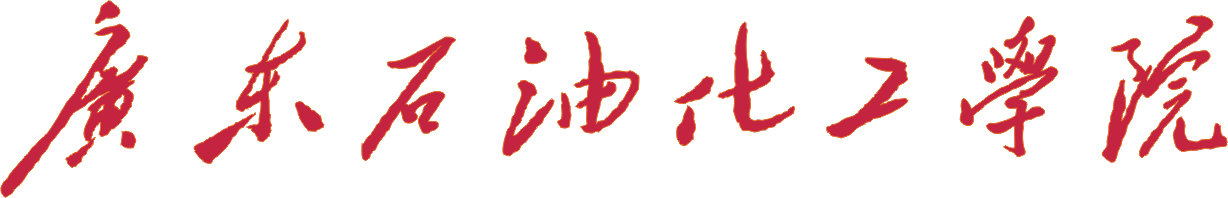 广东石油化工学院