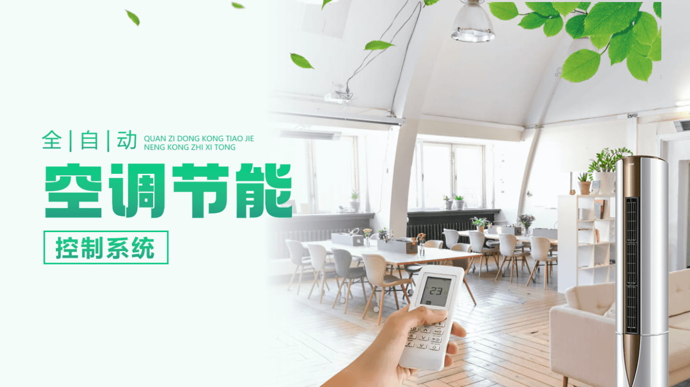 全自动空调节能管理系统