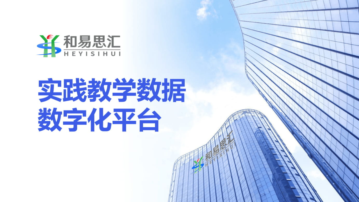 实践教学数据数字化平台