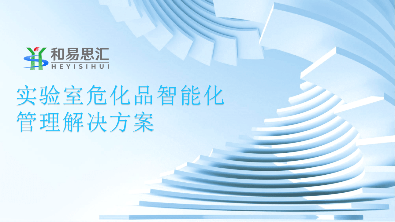 实验室危化品智能化管理解决方案