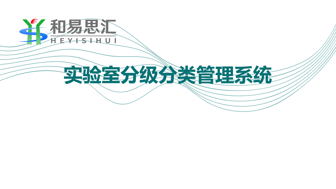 实验室安全分级分类管理系统