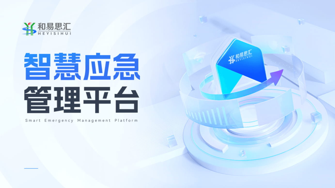 智慧应急管理平台